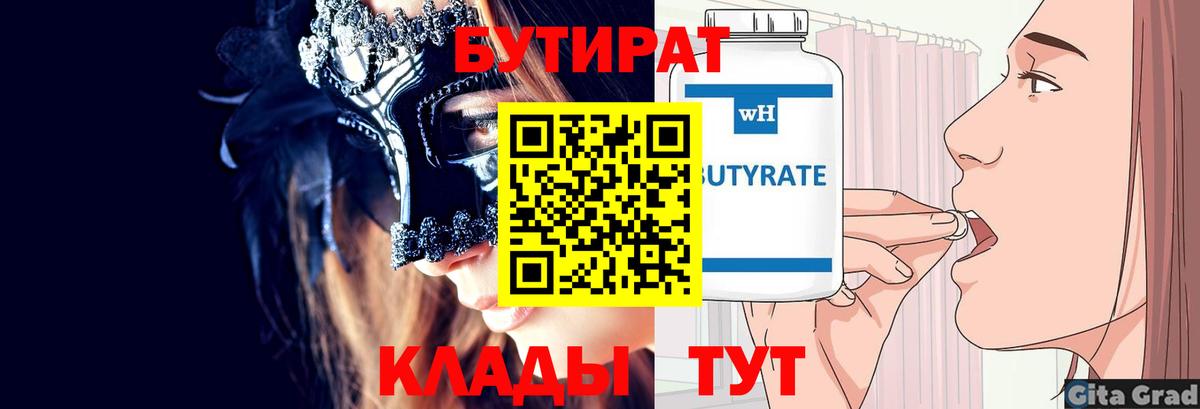 БУТИРАТ оксибутират  Вход с VPN  Узловая 
