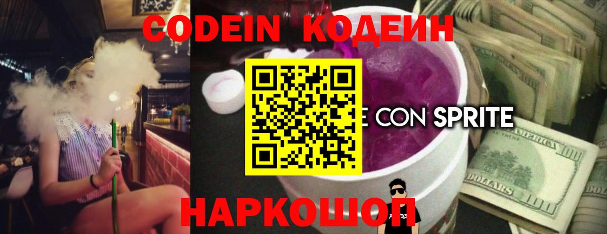 Кодеин напиток Lean (лин)  Codein Purple Drank  Узловая  Вход с VPN 